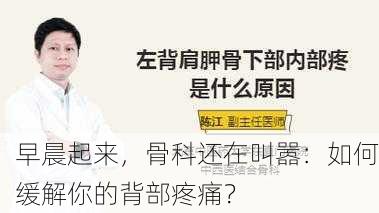 早晨起来，骨科还在叫嚣：如何缓解你的背部疼痛？