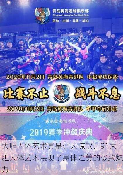 大胆人体艺术真是让人惊叹，91大胆人体艺术展现了身体之美的极致魅力