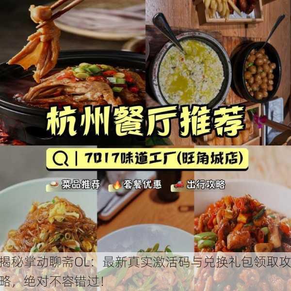 揭秘掌动聊斋OL：最新真实激活码与兑换礼包领取攻略，绝对不容错过！