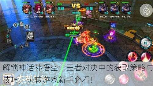 解锁神话孙悟空：王者对决中的获取策略与技巧，玩转游戏新手必看！