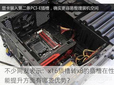 不少网友表示：x16插槽转x8的插槽在性能提升方面有哪些优势？