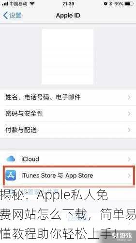 揭秘：Apple私人免费网站怎么下载，简单易懂教程助你轻松上手！
