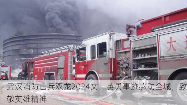 武汉消防官兵双龙2024文：英勇事迹感动全城，致敬英雄精神