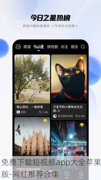 免费下载短视频app大全苹果版-网红推荐合集