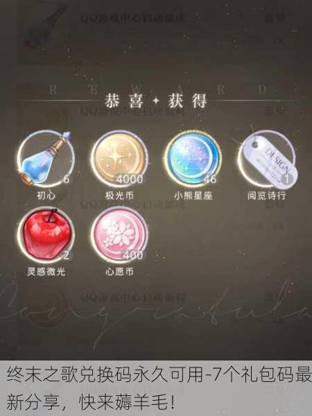 终末之歌兑换码永久可用-7个礼包码最新分享，快来薅羊毛！
