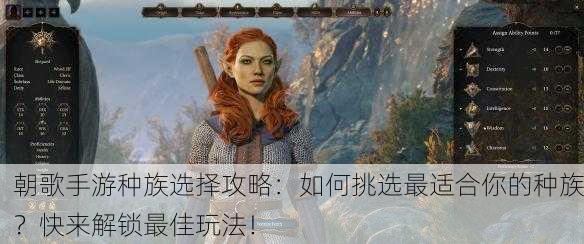 朝歌手游种族选择攻略：如何挑选最适合你的种族？快来解锁最佳玩法！