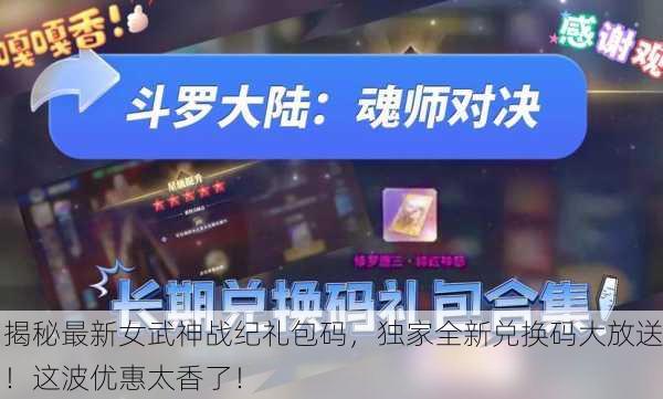 揭秘最新女武神战纪礼包码，独家全新兑换码大放送！这波优惠太香了！