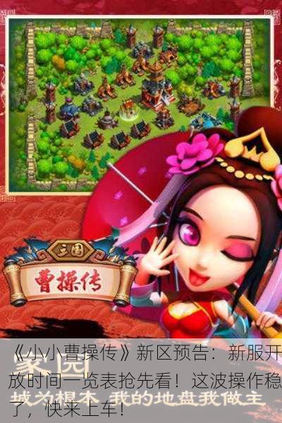 《小小曹操传》新区预告：新服开放时间一览表抢先看！这波操作稳了，快来上车！