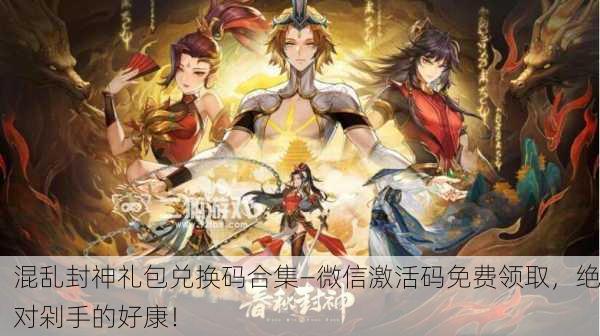 混乱封神礼包兑换码合集—微信激活码免费领取，绝对剁手的好康！