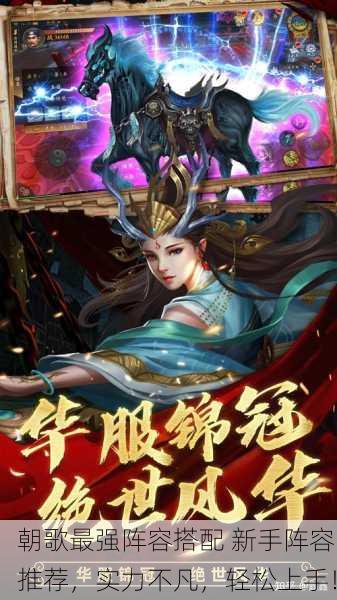 朝歌最强阵容搭配 新手阵容推荐，实力不凡，轻松上手！