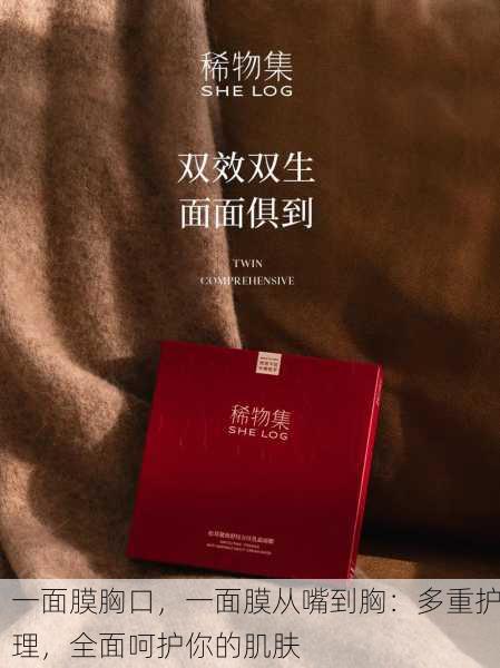 一面膜胸口，一面膜从嘴到胸：多重护理，全面呵护你的肌肤
