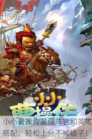 小小曹操传最强阵容和英雄搭配，轻松上分不掉链子！