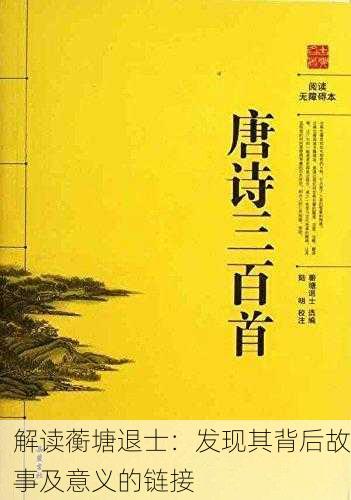 解读蘅塘退士：发现其背后故事及意义的链接