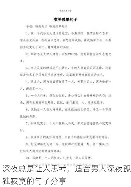 深夜总是让人思考，适合男人深夜孤独寂寞的句子分享
