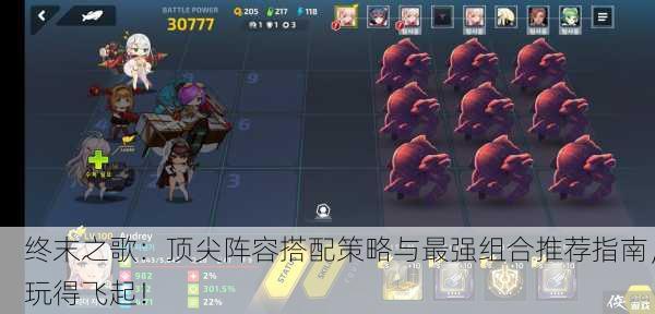 终末之歌：顶尖阵容搭配策略与最强组合推荐指南，玩得飞起！