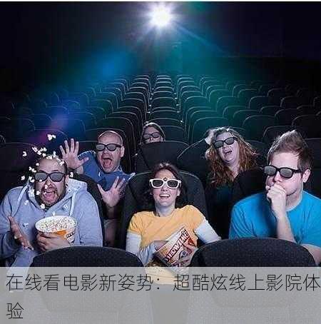 在线看电影新姿势：超酷炫线上影院体验