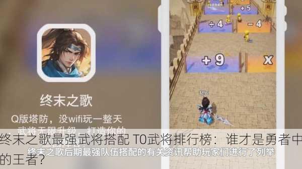 终末之歌最强武将搭配 T0武将排行榜：谁才是勇者中的王者？