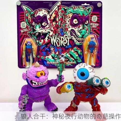狼人合干：神秘夜行动物的奇葩操作