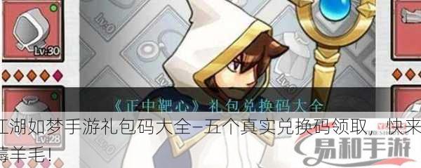 江湖如梦手游礼包码大全—五个真实兑换码领取，快来薅羊毛！