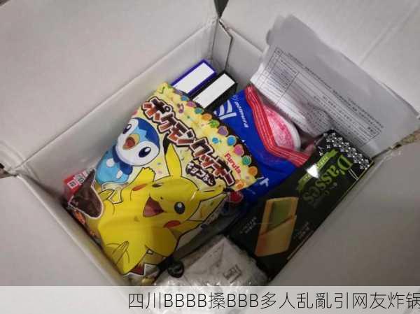 四川BBBB搡BBB多人乱亂引网友炸锅