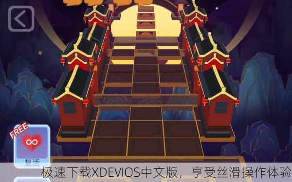 极速下载XDEVIOS中文版，享受丝滑操作体验