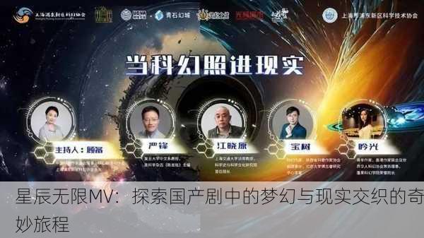 星辰无限MV：探索国产剧中的梦幻与现实交织的奇妙旅程