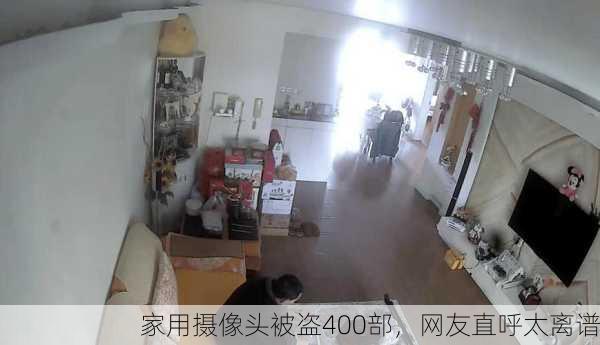 家用摄像头被盗400部，网友直呼太离谱
