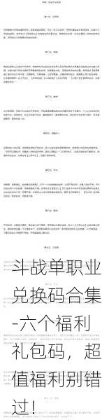 斗战单职业兑换码合集-六个福利礼包码，超值福利别错过！