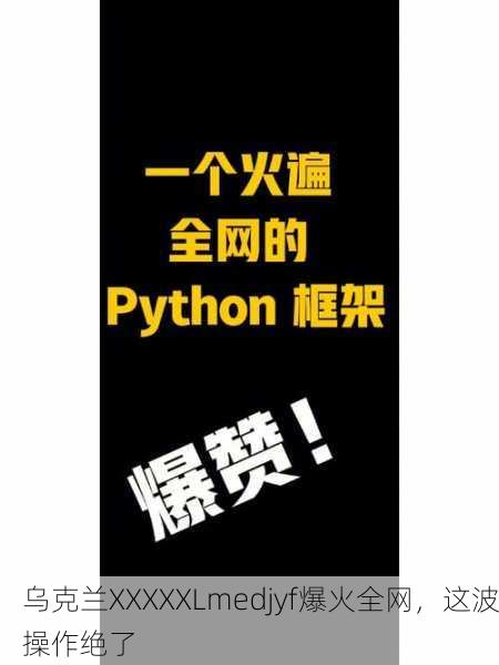 乌克兰XXXXXLmedjyf爆火全网，这波操作绝了