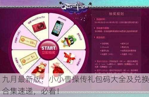 九月最新版：小小曹操传礼包码大全及兑换合集速递，必看！
