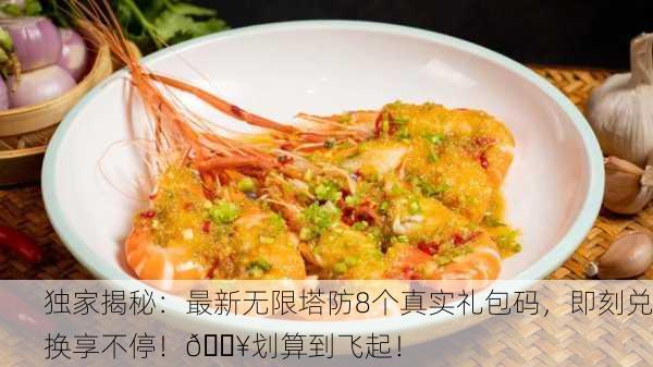 独家揭秘：最新无限塔防8个真实礼包码，即刻兑换享不停！🔥划算到飞起！