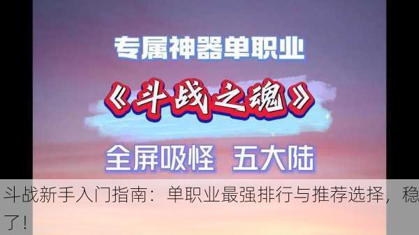 斗战新手入门指南：单职业最强排行与推荐选择，稳了！