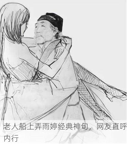 老人船上弄雨婷经典神句，网友直呼内行