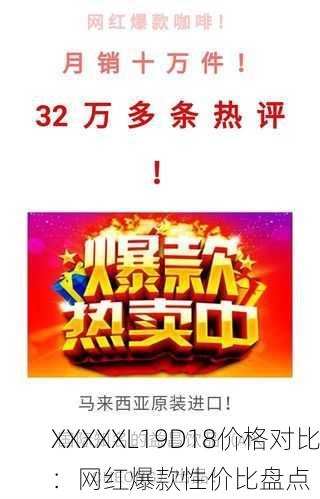 XXXXXL19D18价格对比：网红爆款性价比盘点
