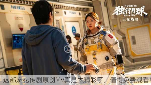 这部麻花传剧原创MV真是太精彩了，值得免费观看！