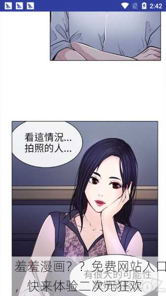 羞羞漫画？？免费网站入口，快来体验二次元狂欢