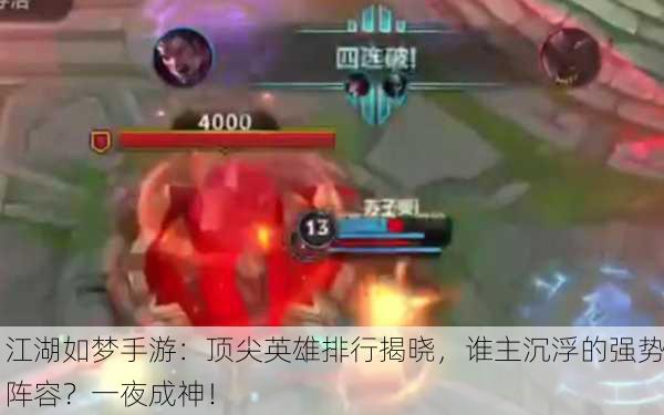江湖如梦手游：顶尖英雄排行揭晓，谁主沉浮的强势阵容？一夜成神！