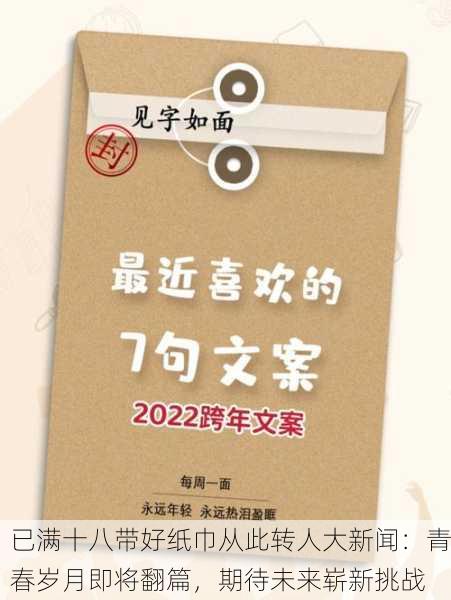 已满十八带好纸巾从此转人大新闻：青春岁月即将翻篇，期待未来崭新挑战