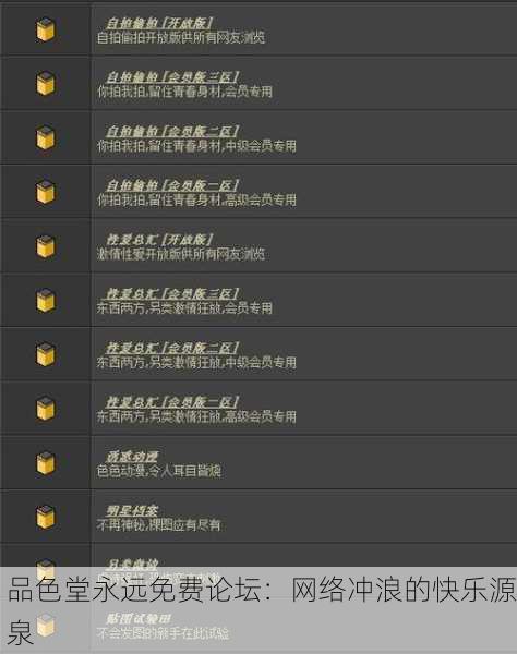 品色堂永远免费论坛：网络冲浪的快乐源泉