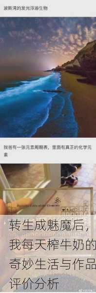 转生成魅魔后，我每天榨牛奶的奇妙生活与作品评价分析