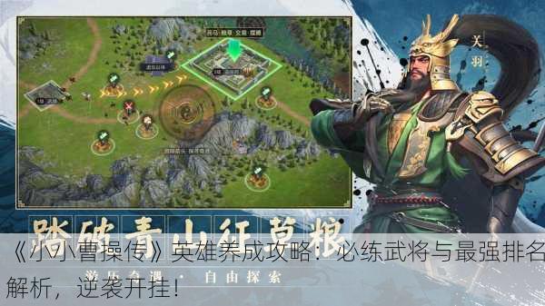 《小小曹操传》英雄养成攻略：必练武将与最强排名解析，逆袭开挂！