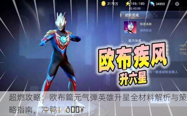 超燃攻略：欧布篇元气弹英雄升星全材料解析与策略指南，冲鸭！🔥