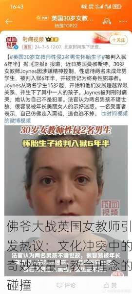 佛爷大战英国女教师引发热议：文化冲突中的奇妙较量与教育理念的碰撞