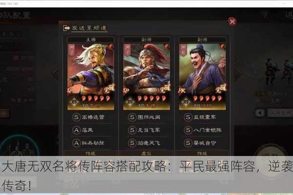 大唐无双名将传阵容搭配攻略：平民最强阵容，逆袭传奇！