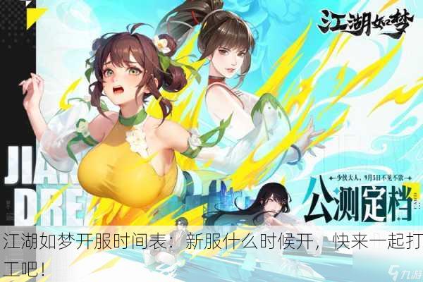 江湖如梦开服时间表：新服什么时候开，快来一起打工吧！