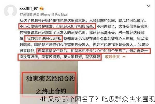 4h又换哪个网名了？吃瓜群众快来围观