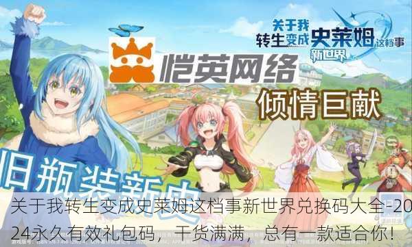 关于我转生变成史莱姆这档事新世界兑换码大全-2024永久有效礼包码，干货满满，总有一款适合你！