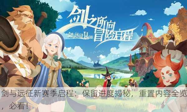 剑与远征新赛季启程：保留进度揭秘，重置内容全览，必看！