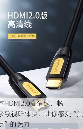 日本HDMI2.0高清线，畅享极致视听体验，让你感受“黑科技”的魅力