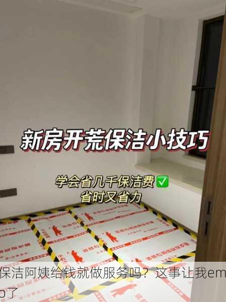 保洁阿姨给钱就做服务吗？这事让我emo了